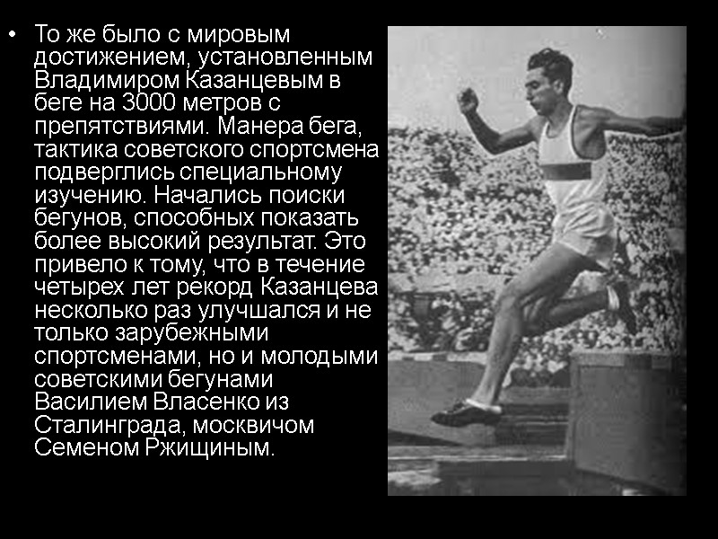 То же было с мировым достижением, установленным Владимиром Казанцевым в беге на 3000 метров